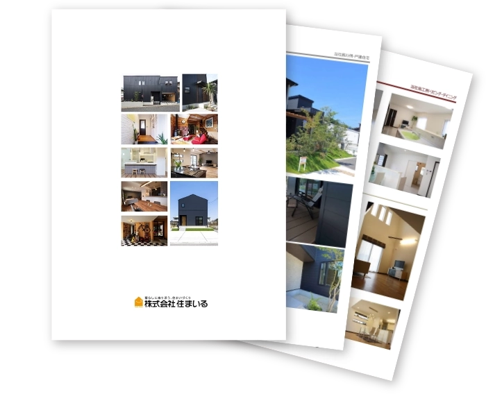 住まいるカタログ写真