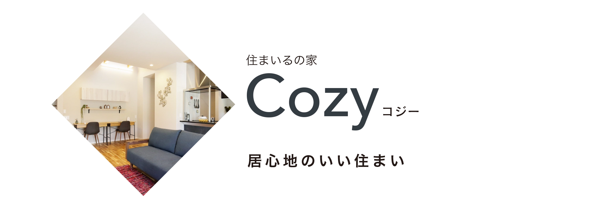 住まいるの家Cozyコジー　居心地のいい住まい