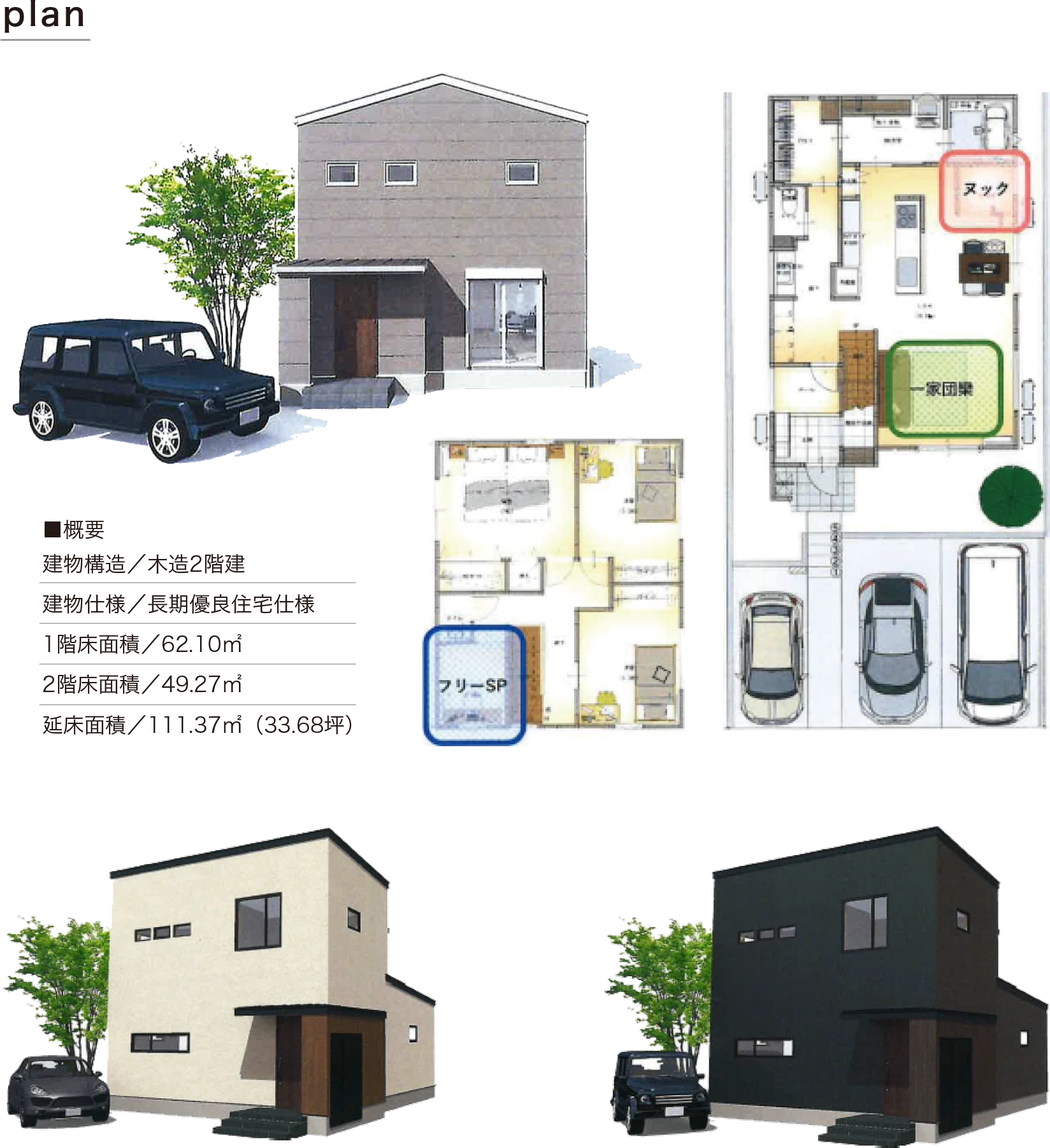 plan ■概要 建物構造／木造2階建 建物仕様／長期優良住宅仕様 1階床面積／62.10㎡ 2階床面積／49.27㎡ 延床面積／111.37㎡（33.68坪）