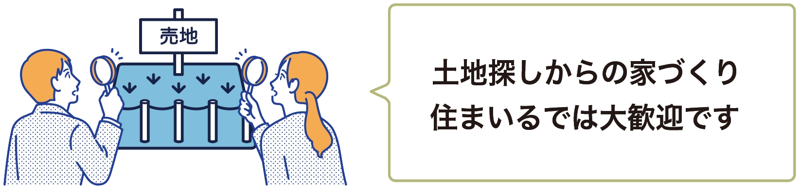 土地探しからの家づくり住まいるでは大歓迎です