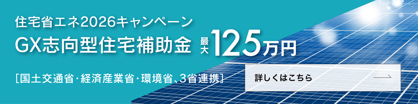 住宅省エネ2026キャンペーン GX志向型住宅補助金　最大125万円　詳しくはこちら