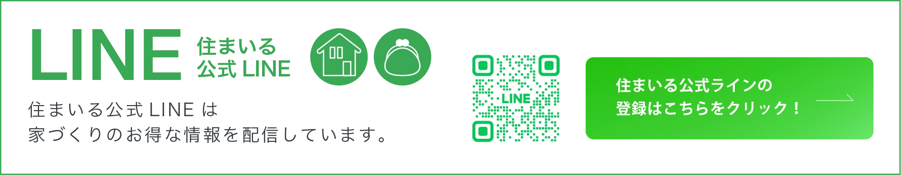 LINE　住まいる公式LINE 住まいる公式LINEは家づくりのお得な情報を配信しています。