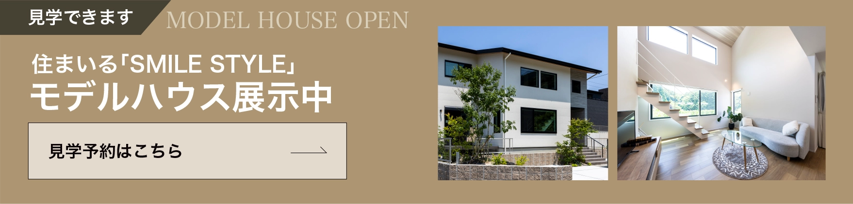 見学できます　住まいる「SMILE STYLE」モデルハウス展示中　見学予約はこちら