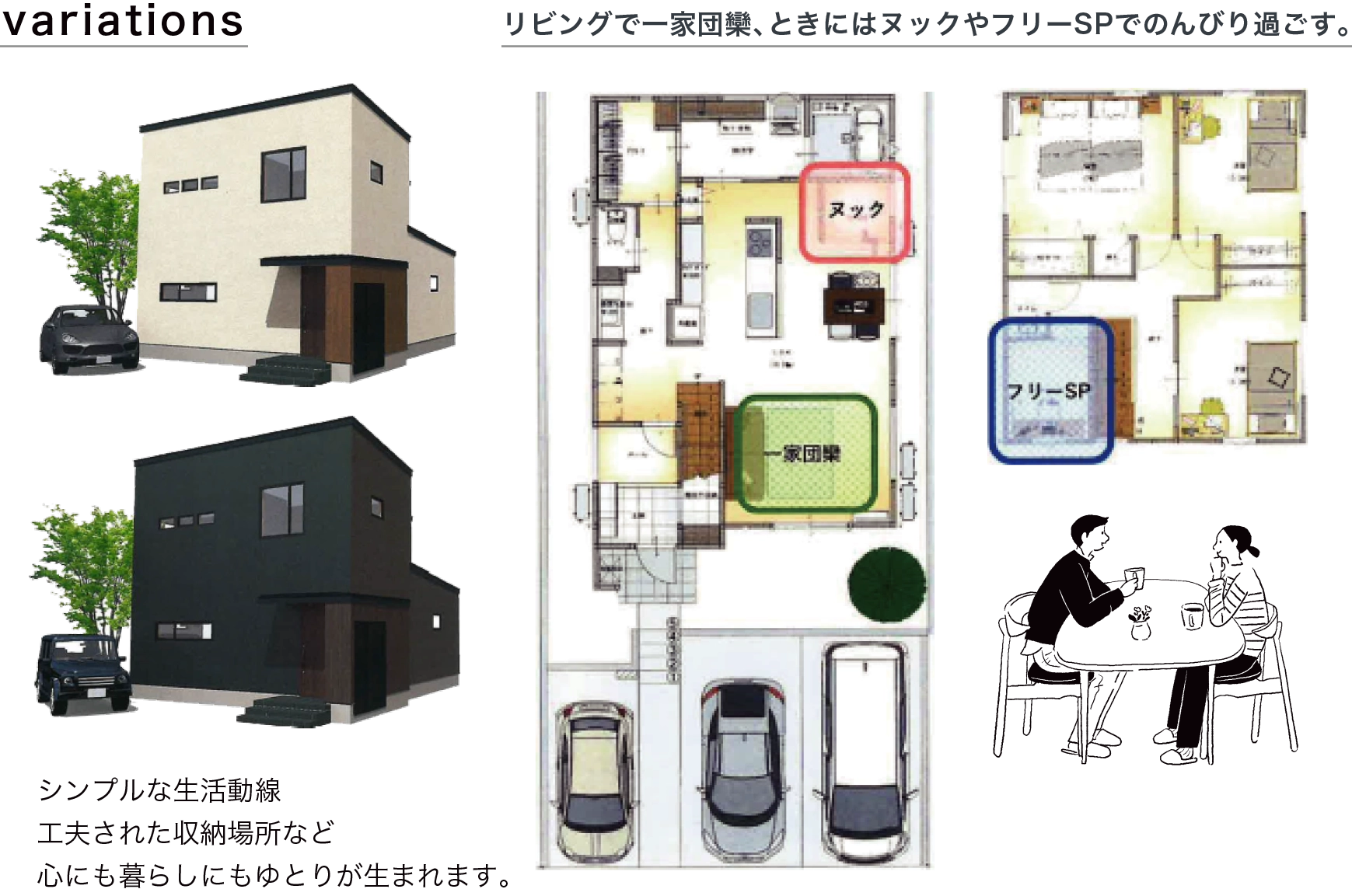 variations リビングで一家団欒、ときにはヌックやフリーSPでのんびり過ごす。