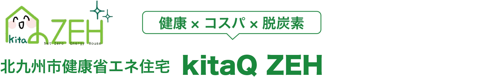 北九州市健康省エネ住宅 kitaQ ZEH