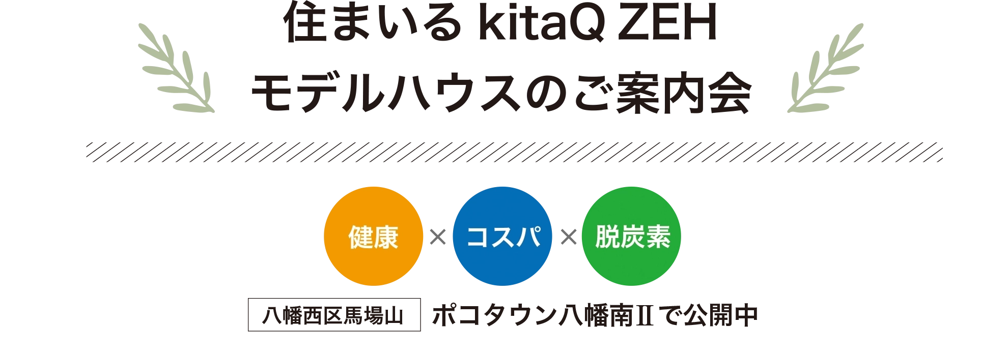 住まいるkitaQ ZEH モデルハウスのご案内会 八幡西区馬場山 ポコタウン八幡南IIで公開中