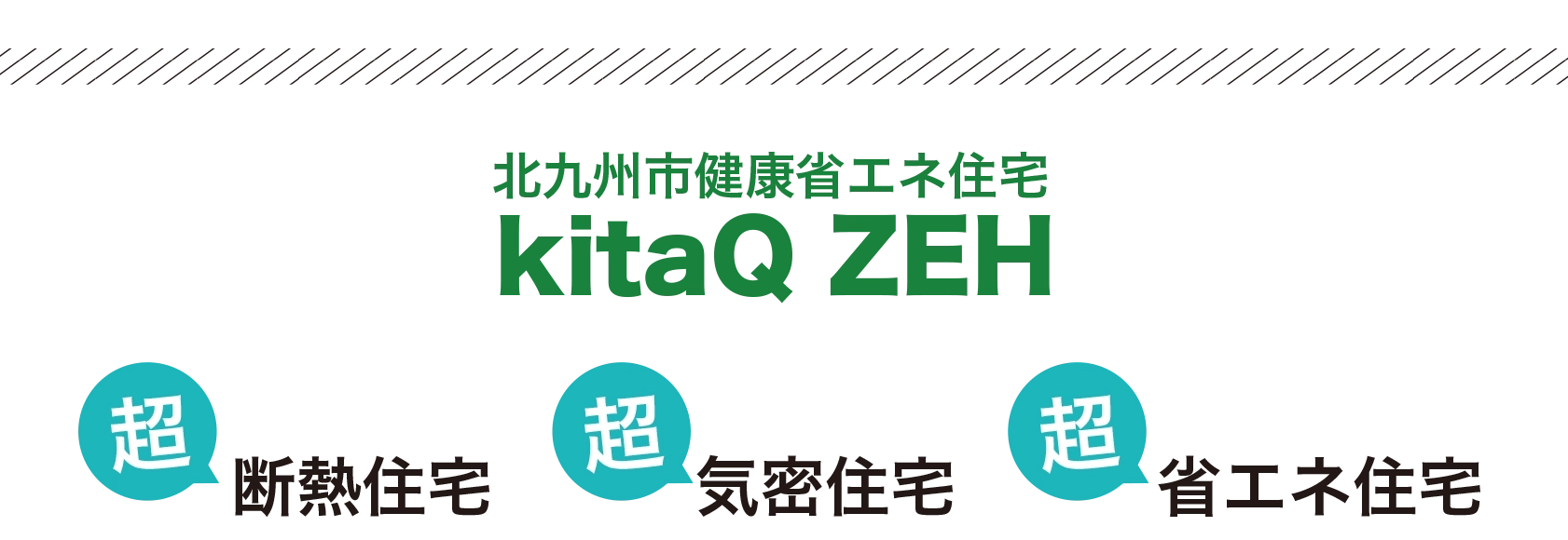 北九州市健康省エネ住宅　kitaQ ZEH　超断熱住宅・超気密住宅・超省エネ住宅
